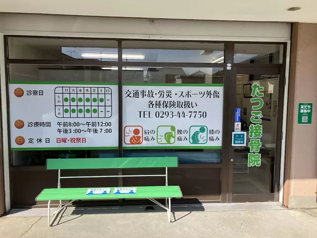 たつご接骨院