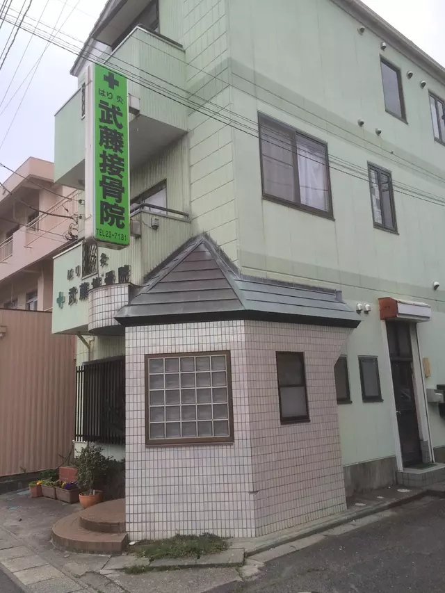 武藤鍼灸接骨院