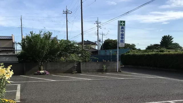 真中接骨院