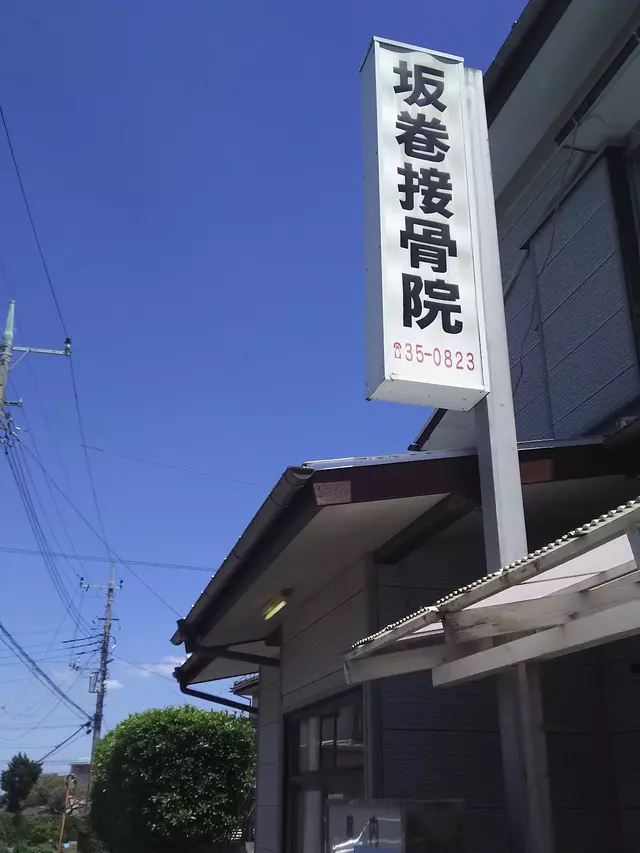 坂巻接骨院