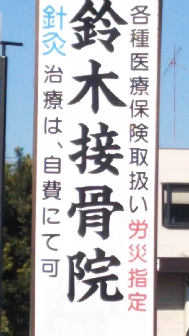 鈴木接骨院