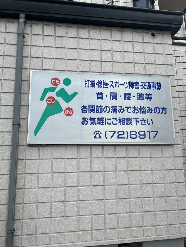 星野接骨院