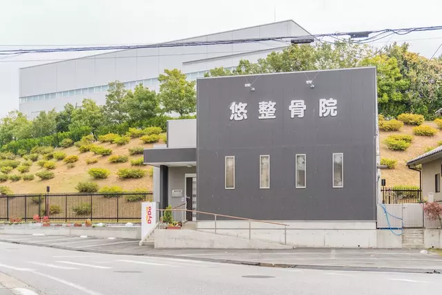 悠整骨院
