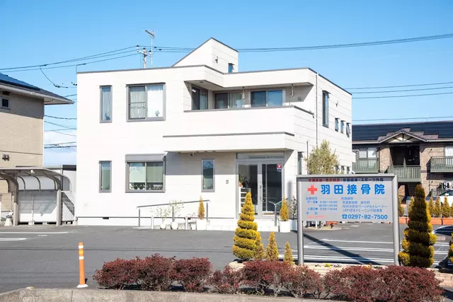 羽田接骨院