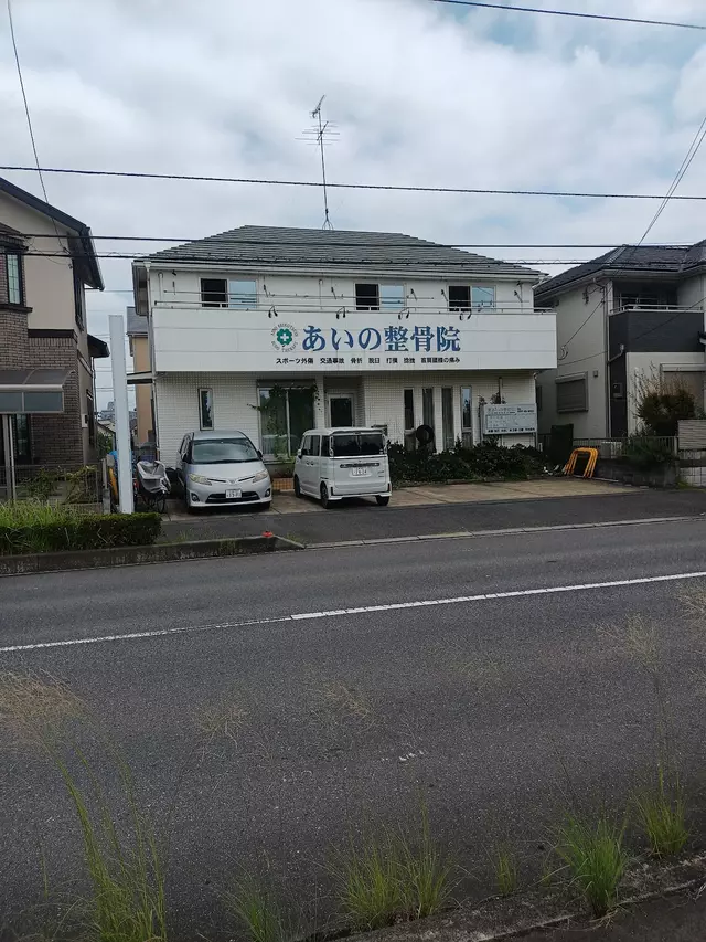 あいの整骨院