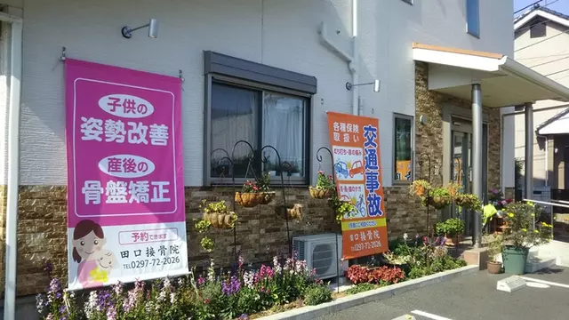 田口接骨院