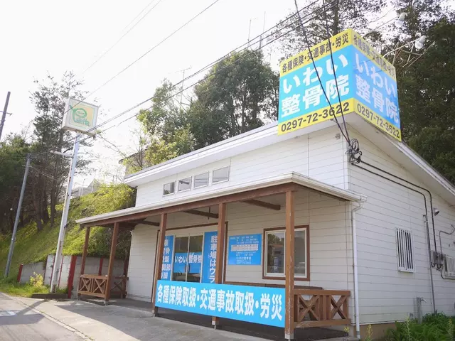 いわい整骨院