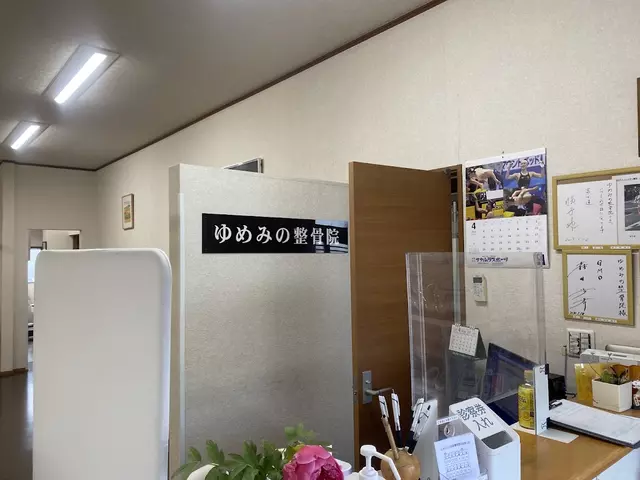 ゆめみの整骨院