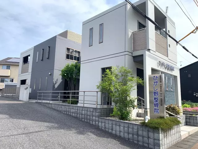 ひがし野整骨院