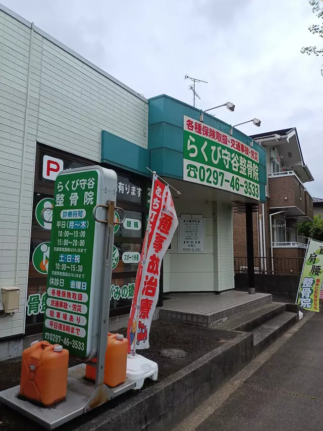 らくび守谷整骨院