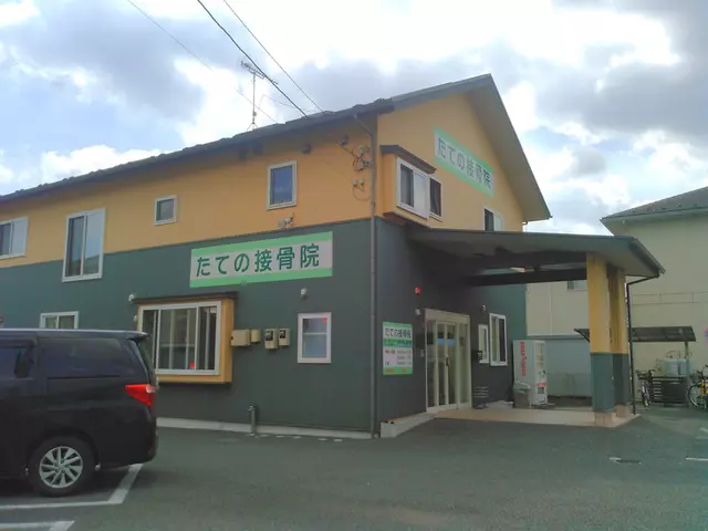たての接骨院