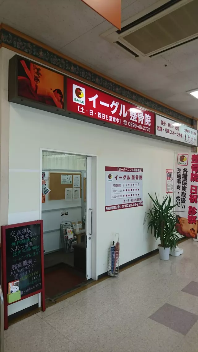 イーグル整骨院ヨークベニマル羽鳥東店