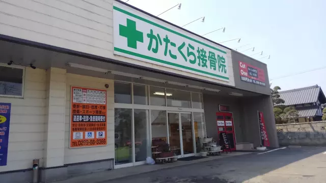 かたくら接骨院