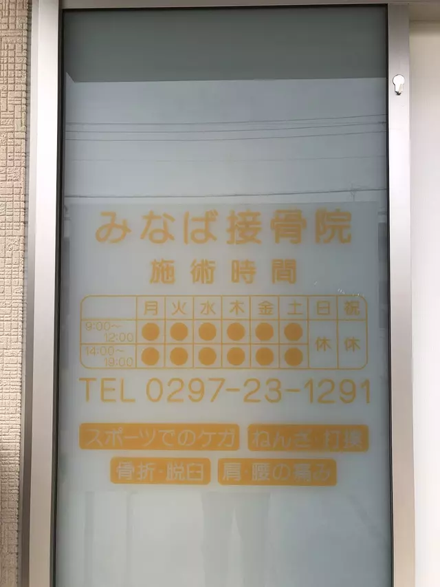 みなば接骨院