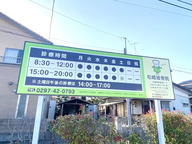 松崎接骨院