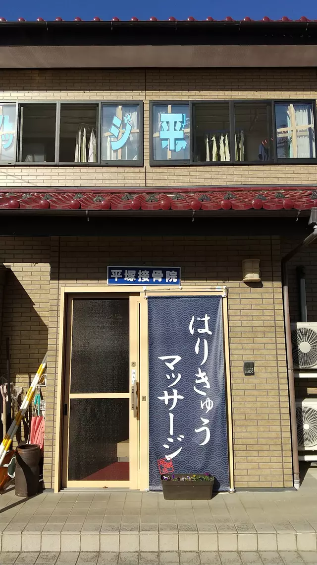 平塚接骨院