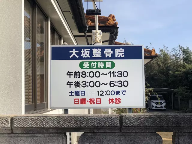 大坂整骨院