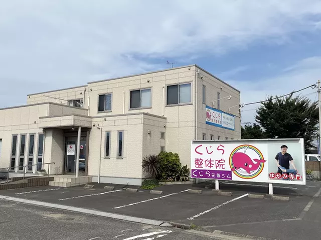 くじら・鍼・灸整骨院