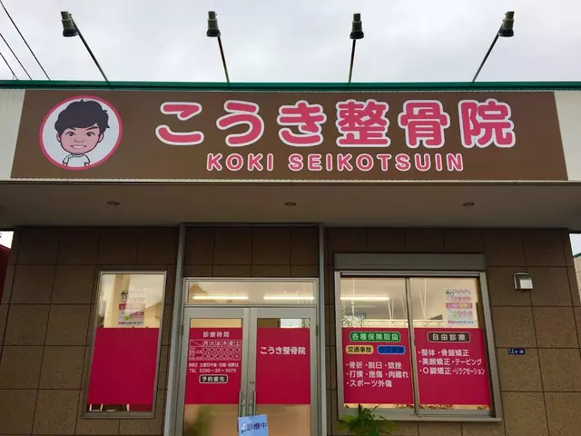 こうき整骨院