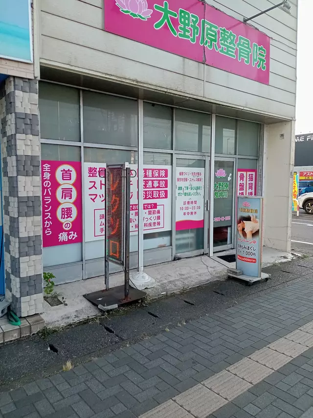 大野原整骨院