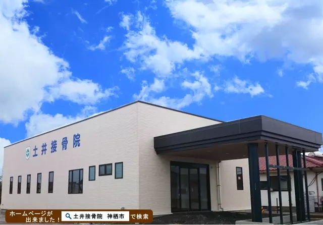 土井接骨院