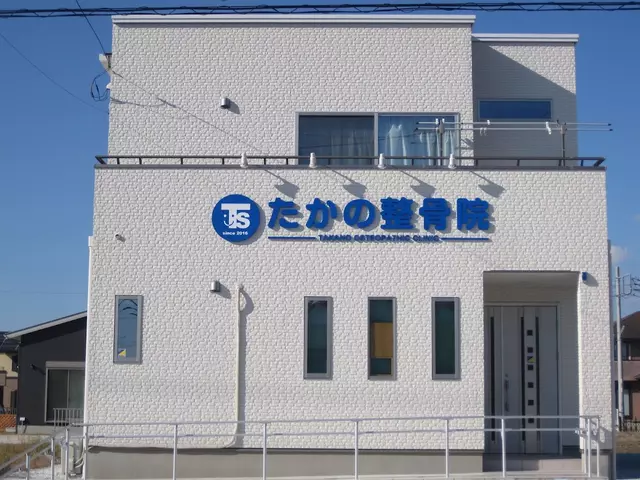 たかの整骨院