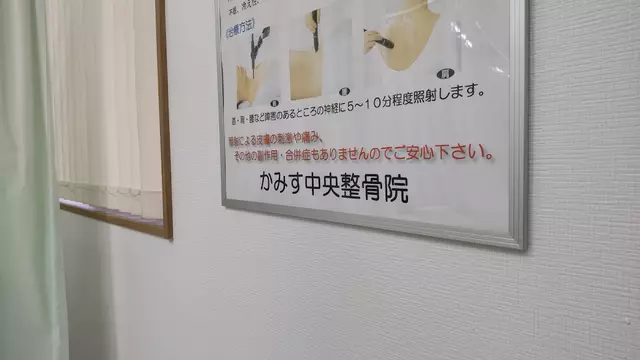 かみす中央整骨院