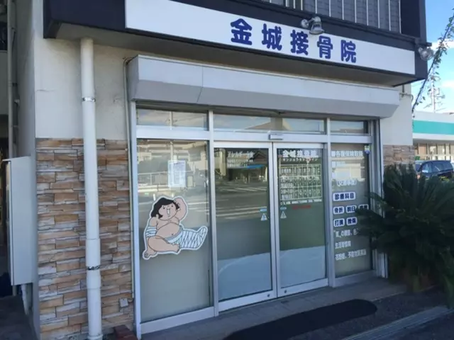 金城接骨院