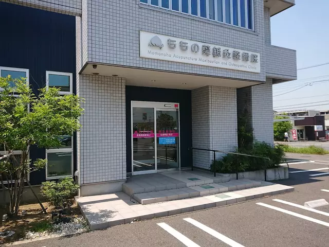 ももの葉鍼灸整骨院
