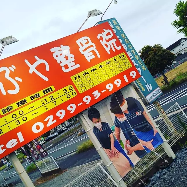 しぶや整骨院