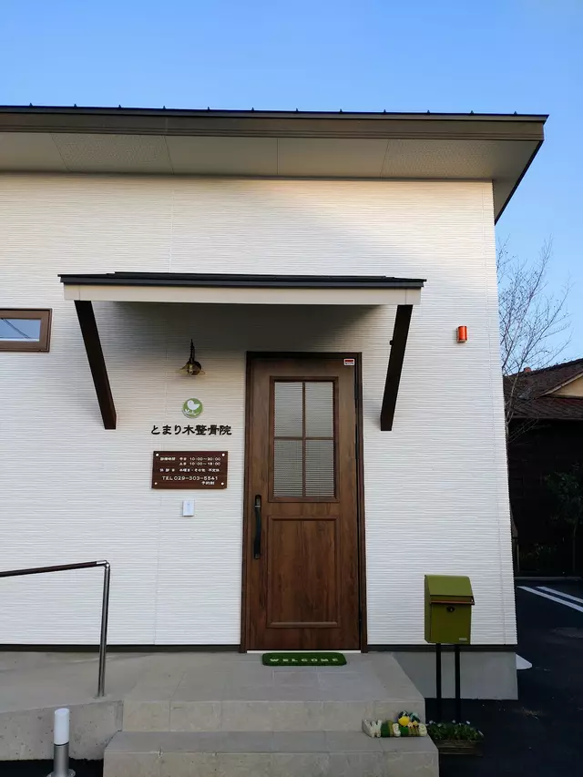 とまり木・整骨院