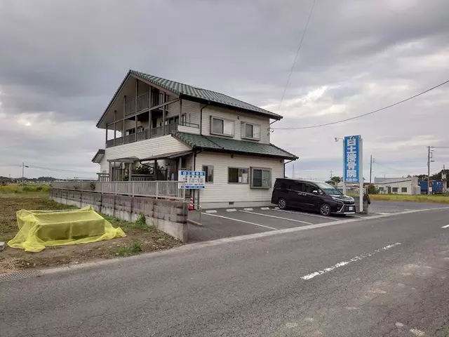 白土接骨院