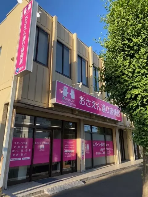 おさえん通り整骨院