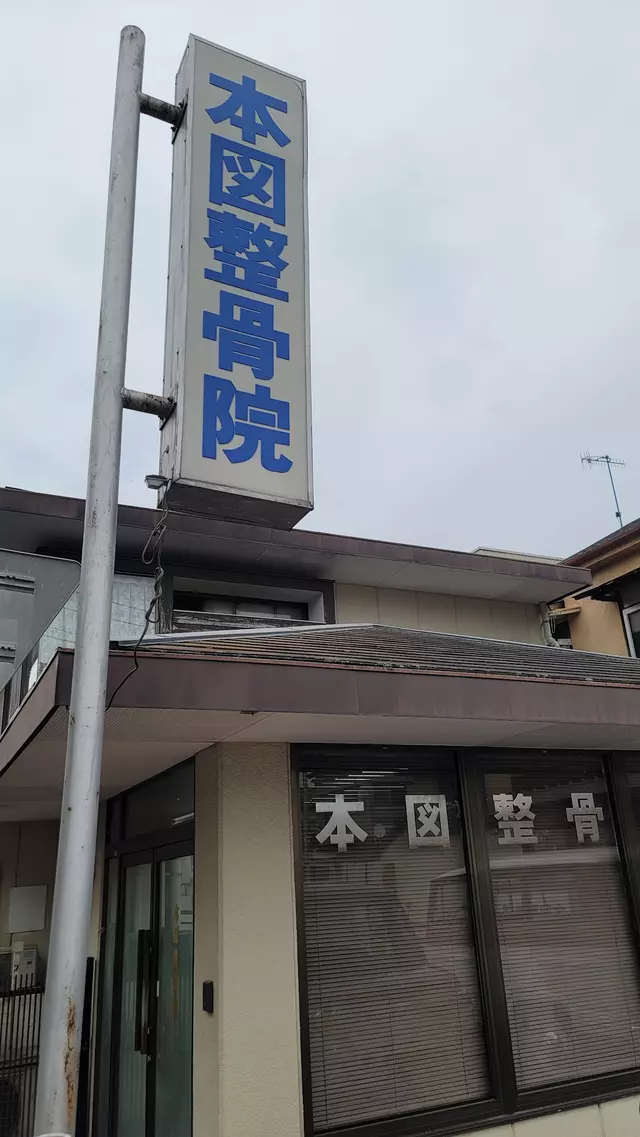 本図整骨院