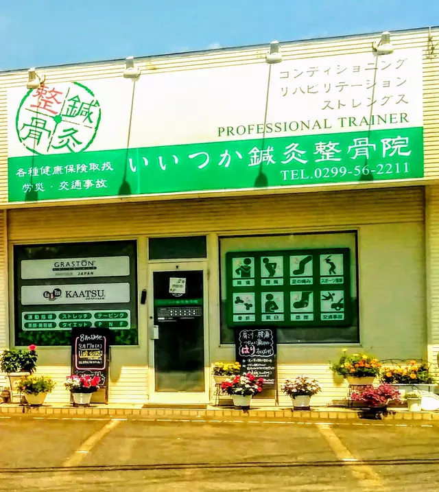 いいつか・鍼・灸整骨院