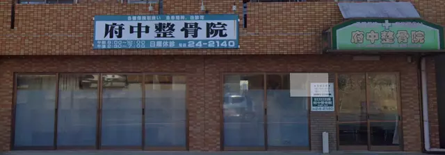 府中整骨院