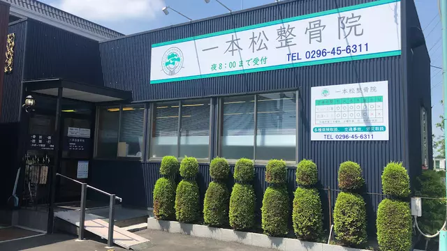 一本松整骨院