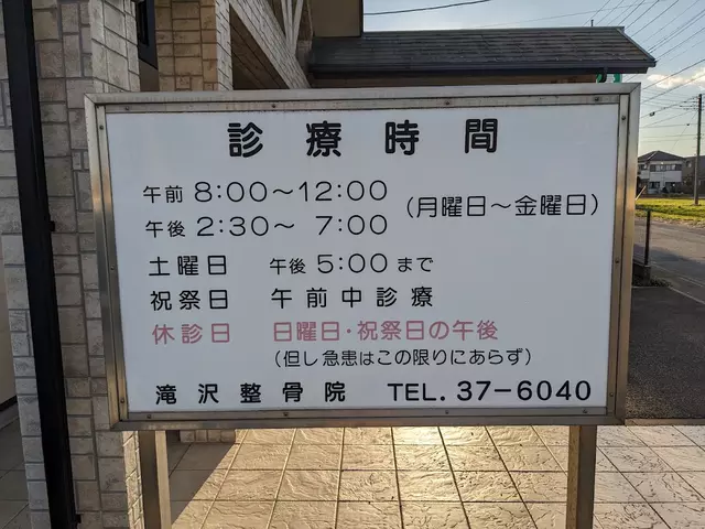 滝沢整骨院