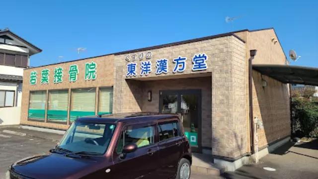 若葉接骨院