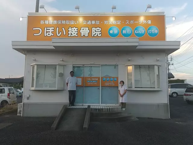 つぼい接骨院