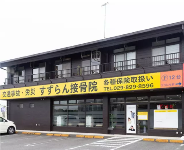 土浦すずらん鍼灸接骨院
