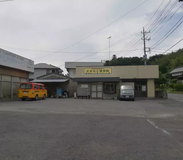 さかもと整骨院