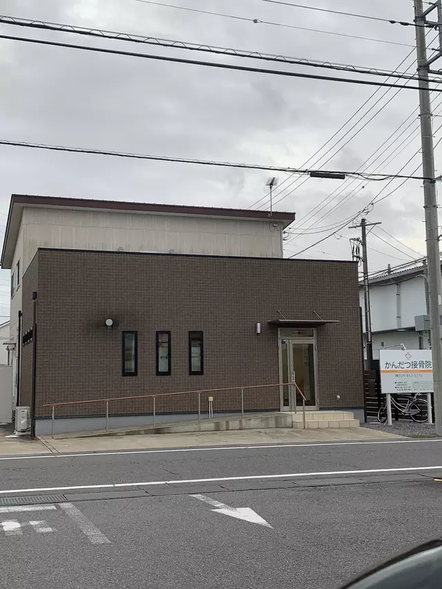 かんだつ接骨院