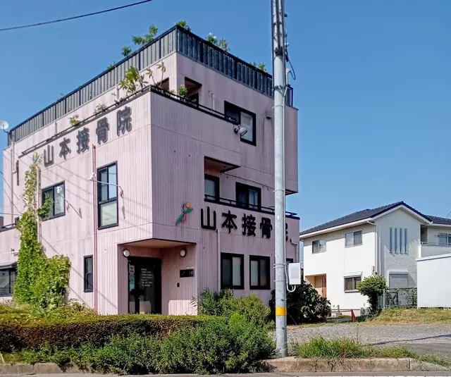 山本接骨院