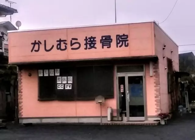 かしむら接骨院