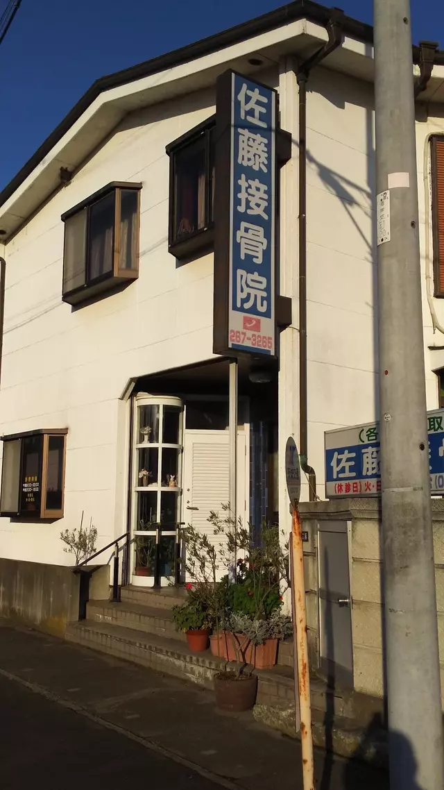 佐藤接骨院