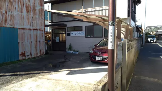 大内接骨院