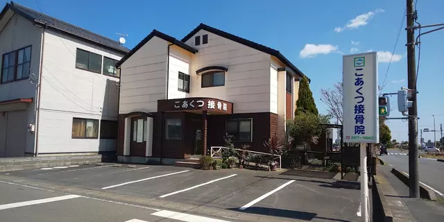 こあくつ接骨院