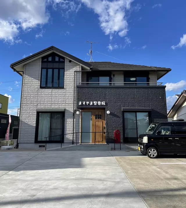 ますやま整骨院