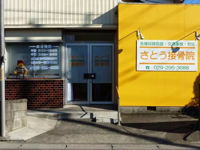 さとう接骨院